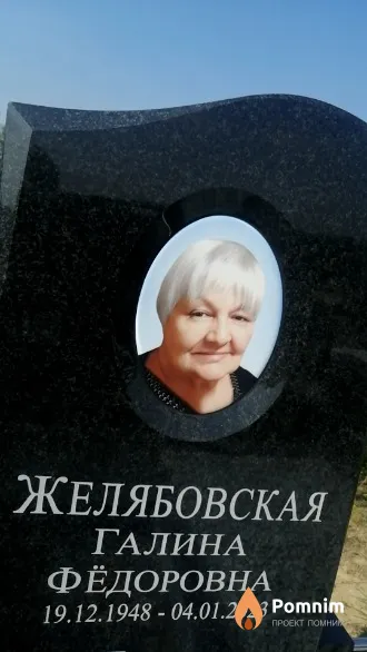 Желябовская Галина Фёдоровна