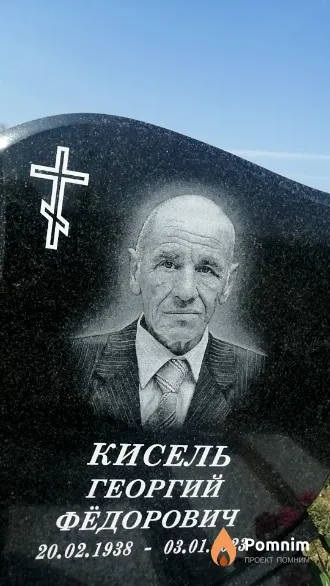 Кисель Георгий Фёдорович