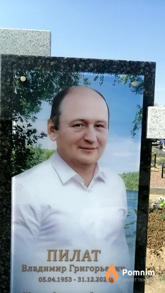 Пилат Владимир Григорьевич