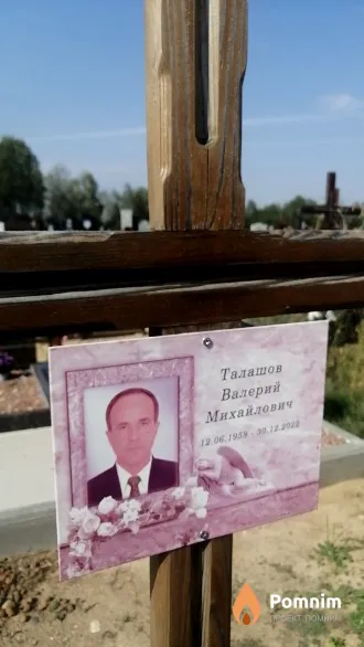 Талашов Валерий Михайлович