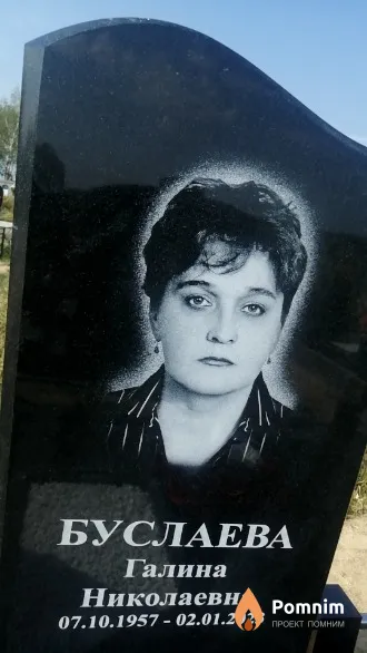 Буслаева Галина Николаевна