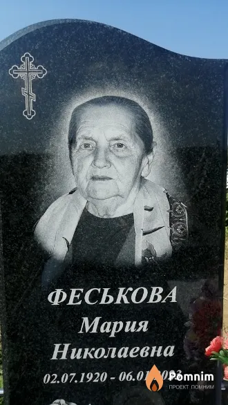 Феськова Мария Николаевна
