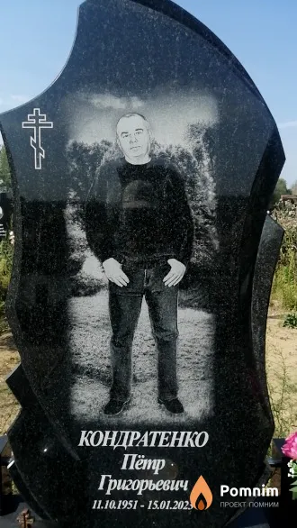 Кондратенко Пётр Григорьевич