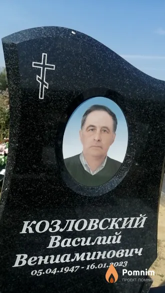 Козловский Василий Вениаминович