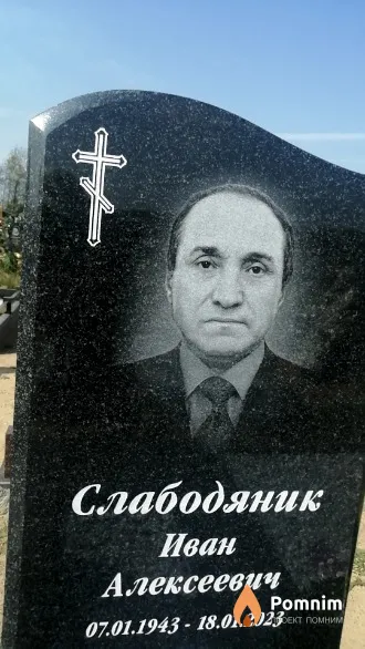 Слабодяник Иван Алексеевич