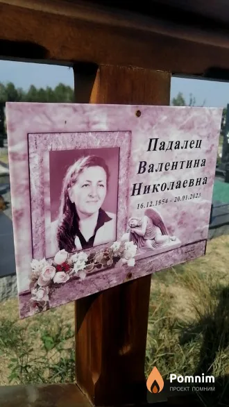 Падалец Валентина Николаевна