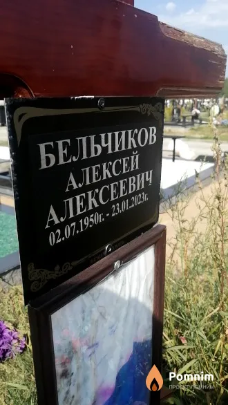 Бельчиков Алексей Алексеевич