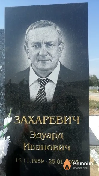 Захаревич Эдуард Иванович