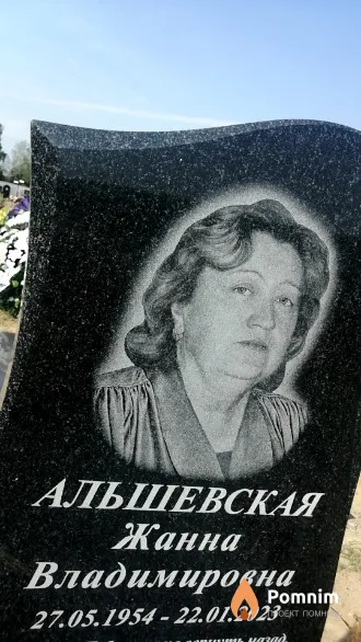 Альшевская Жанна Владимировна