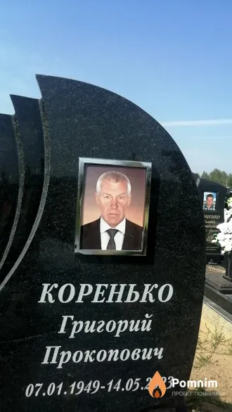 Коренько Григорий Прокопович