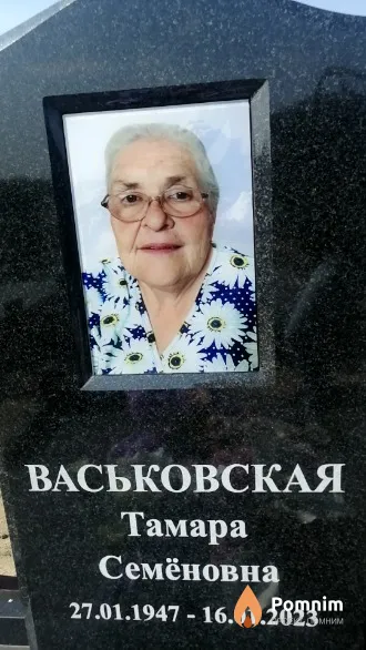 Васьковская Тамара Семёновна