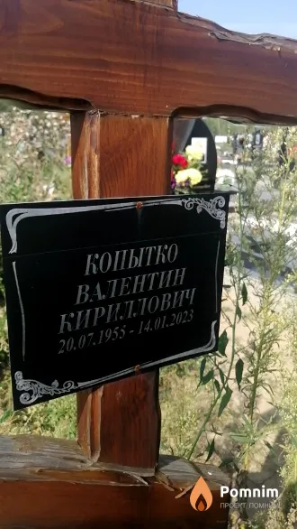 Копытко Валентин Кириллович
