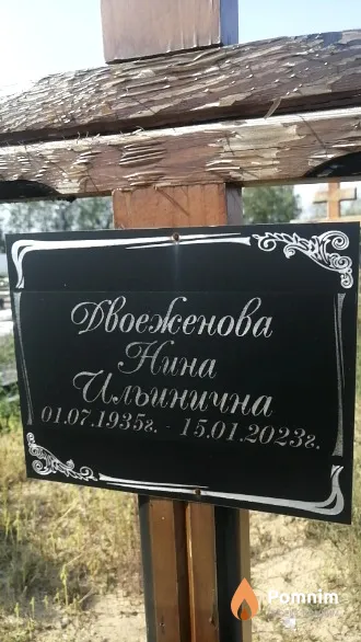 Двоеженова Нина Ильинична