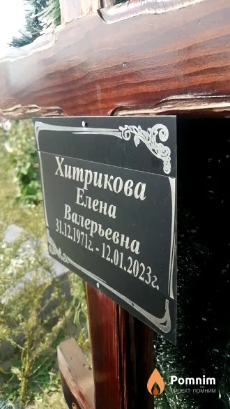 Хитрикова Елена Валерьевна