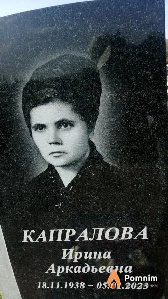 Капралова Ирина Аркадьевна