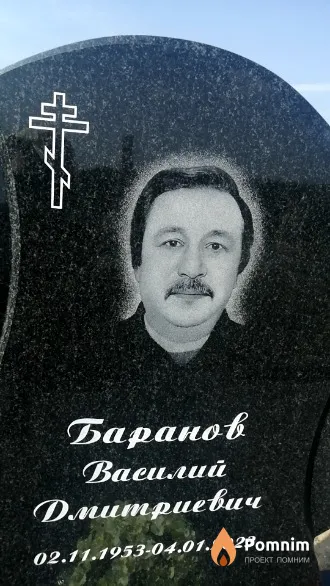 Баранов Василий Дмитриевич