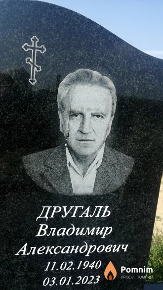 Другаль Владимир Александрович