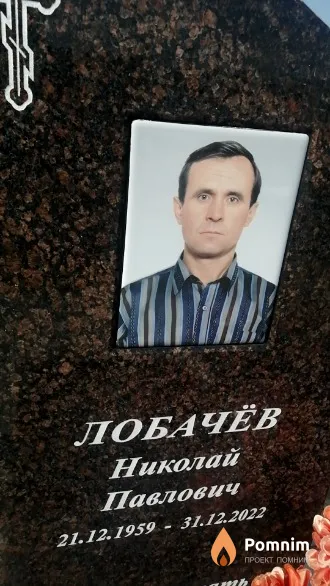 Лобачёв Николай Павлович