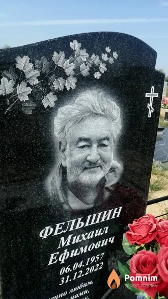 Фельшин Михаил Ефимович