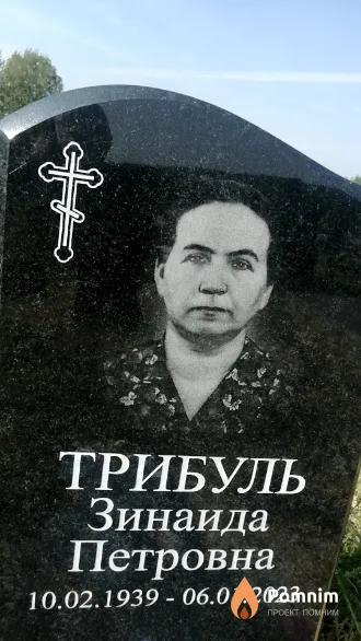 Трибуль Зинаида Петровна