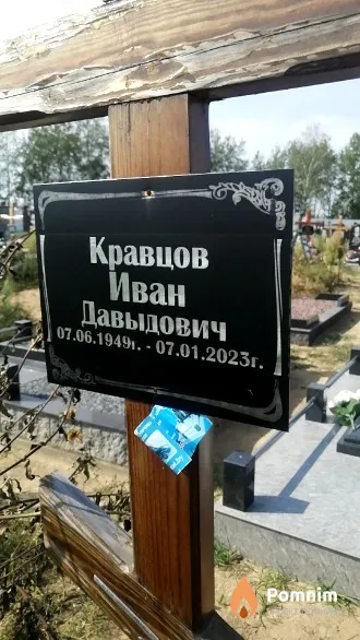 Кравцов Иван Давыдович