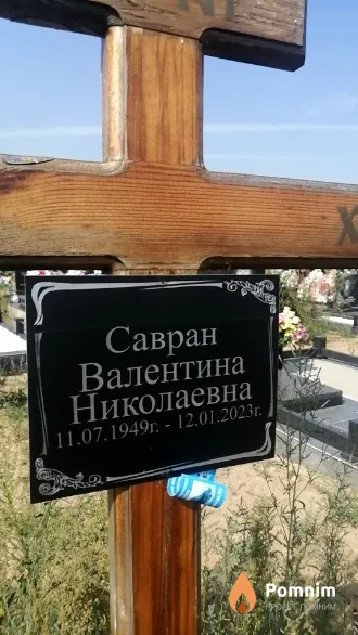 Савран Валентина Николаевна