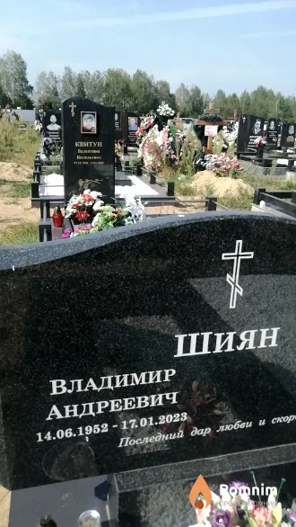 Шиян Владимир Андреевич