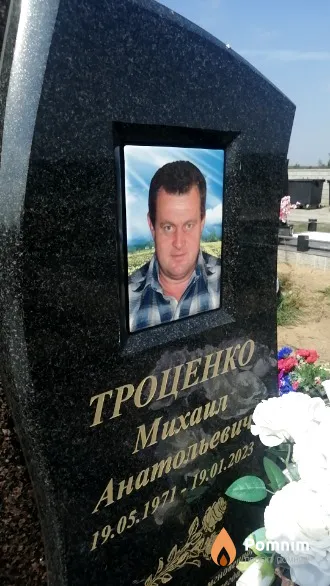 Троценко Михаил Анатольевич