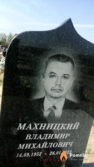 Махницкий Владимир Михайлович