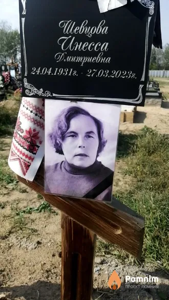 Шевцова Инесса Дмитриевна