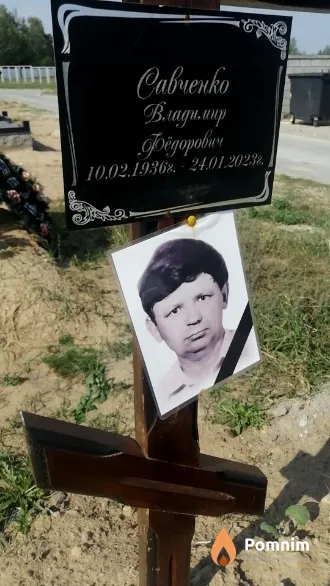 Савченко Владимир Фёдорович
