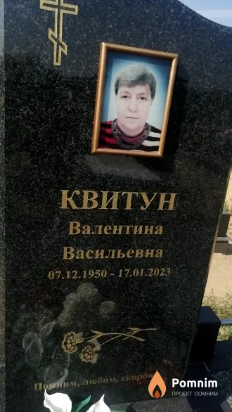 Квитун Валентина Васильевна