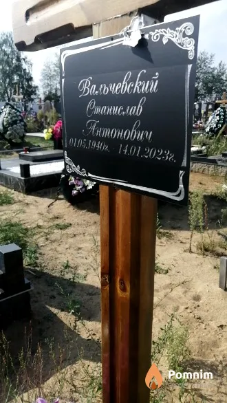 Вальчевский Станислав Антонович