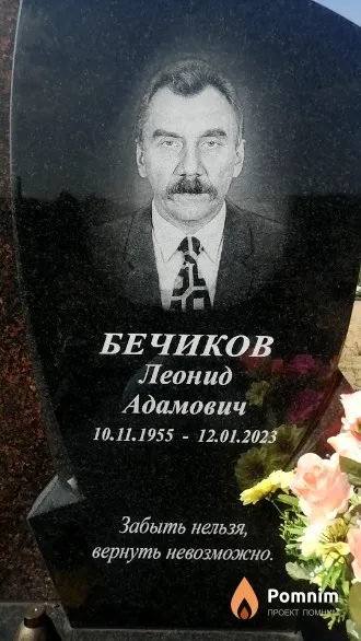 Бечиков Леонид Адамович