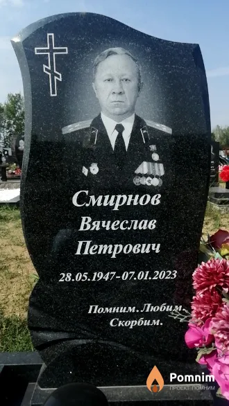 Смирнов Вячеслав Петрович