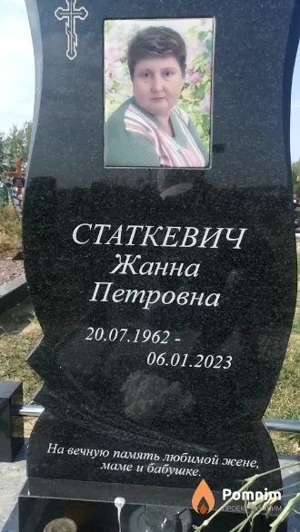 Статкевич Жанна Петровна