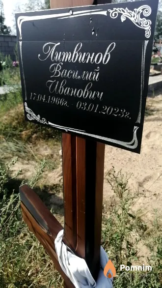 Литвинов Василий Иванович
