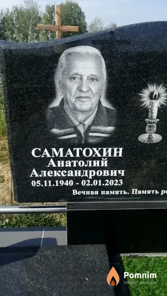 Саматохин Анатолий Александрович