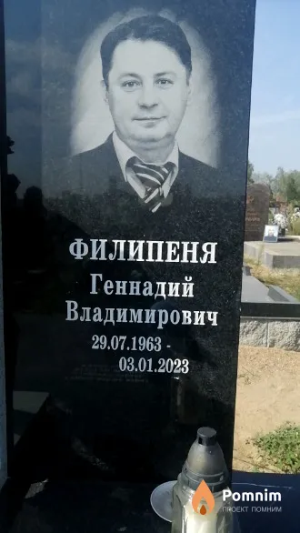 Филипеня Геннадий Владимирович