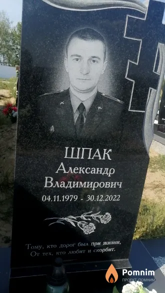 Шпак Александр Владимирович