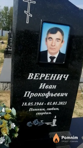 Веренич Иван Прокофьевич