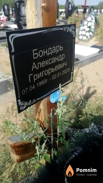 Бондарь Александр Григорьевич