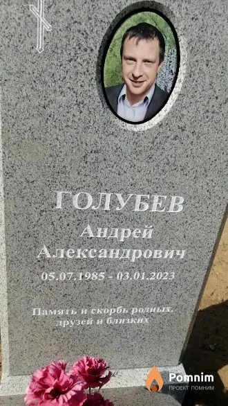Голубев Андрей Александрович