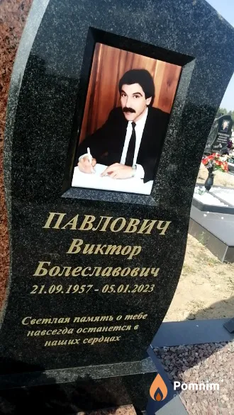 Павлович Виктор Болеславович