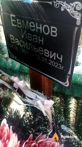 Евменов Иван Васильевич