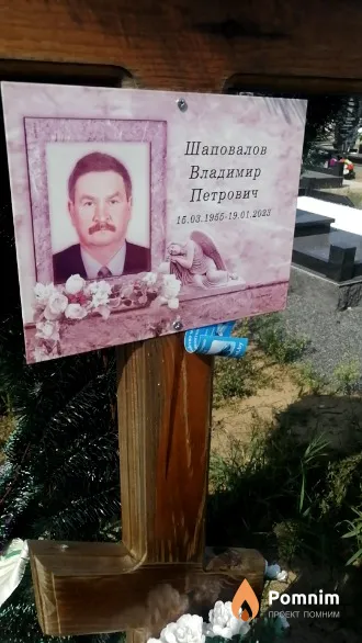 Шаповалов Владимир Петрович