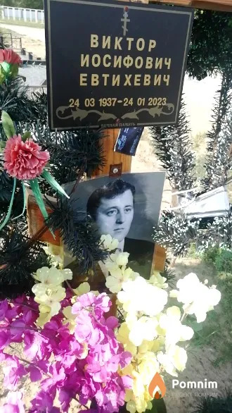 Евтихевич Виктор Иосифович