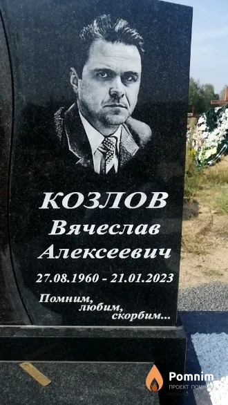 Козлов Вячеслав Алексеевич
