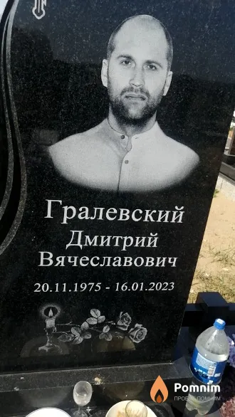 Гралевский Дмитрий Вячеславович