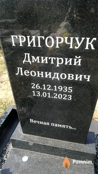 Григорчук Дмитрий Леонидович